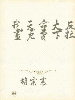 我天命大反派漫画免费下拉式六漫画