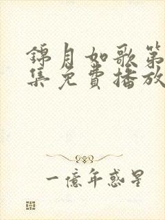 锦月如歌第14集免费播放