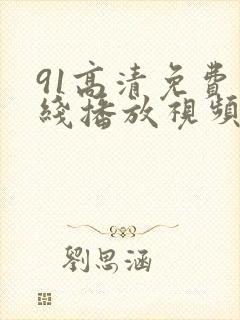 91高清免费在线播放视频