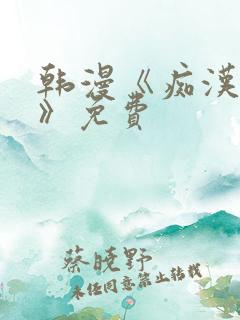 韩漫《痴汉成瘾》免费