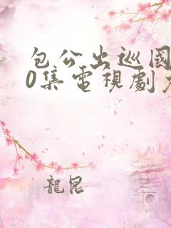 包公出巡国语40集电视剧免费观看