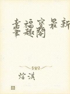 幸福宝最新章节笔趣阁