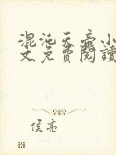 混沌天帝小说全文免费阅读