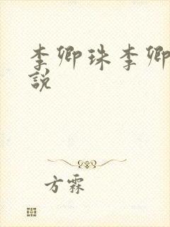 李卿珠李卿落小说