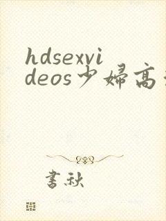 hdsexvideos少妇高清