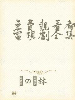 免费观看都挺好电视剧全集完整版
