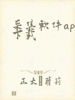 采集软件app下载