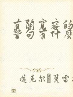 有关宽容的名言警句有什么