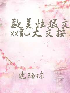 欧美性猛交ⅹxxx乱大交按摩