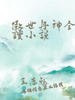 傲世丹神全文阅读小说