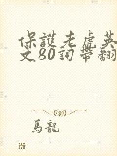 保护老虎英语作文80词带翻译