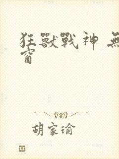 狂兽战神 无弹窗