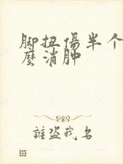 脚扭伤半个月怎么消肿