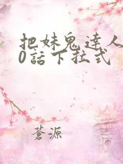 把妹鬼达人第10话下拉式