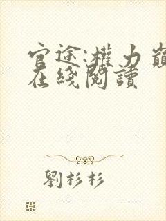 官途:权力巅峰在线阅读