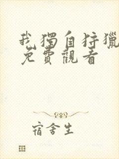 我独自狩猎漫画免费观看