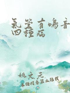 气管有鸣音警惕四种病