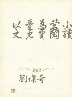 以爱为营小说全文免费阅读无弹窗