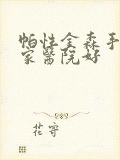 帕性金森手术哪家医院好