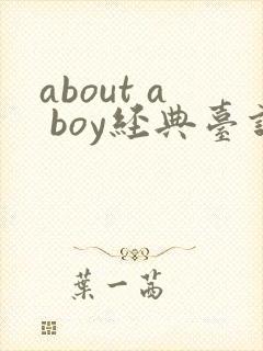 about a boy经典台词