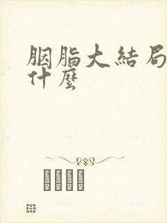 胭脂大结局讲了什么