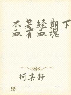 不是经期下面出血有血块
