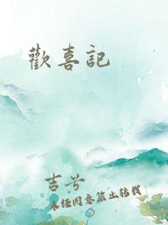 欢喜记