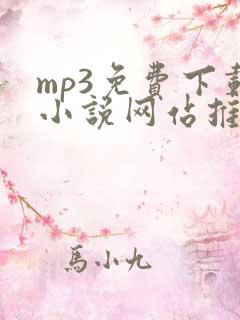 mp3免费下载小说网站推荐