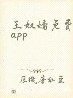 玉奴娇免费阅读app