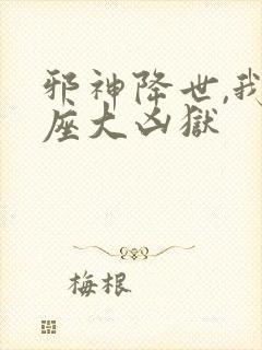 邪神降世,我一座大凶狱