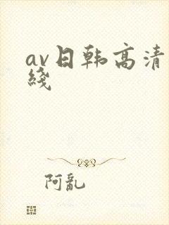 av日韩高清在线