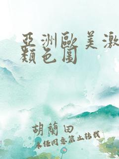 亚洲欧美激情另类色图