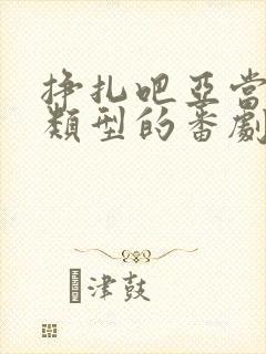 挣扎吧亚当君同类型的番剧
