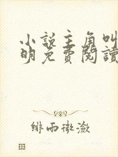 小说主角叫宋天明免费阅读