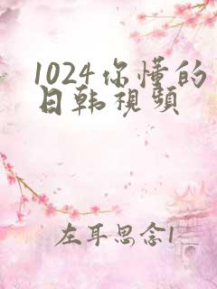 1024你懂的日韩视频