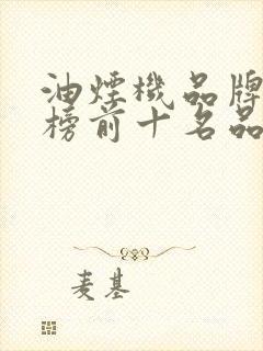油烟机品牌排行榜前十名品牌