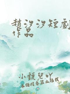 赵汐汐短剧全部作品