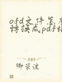 ofd文件怎么转换成pdf格式在线