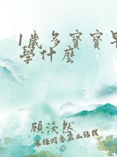 1岁多宝宝早教学什么