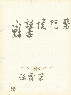 小说侯门医妃有点毒