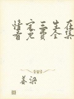 情定三生在线观看免费全集