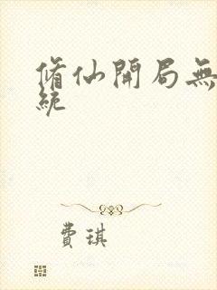 修仙开局无敌系统