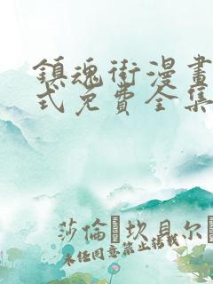 镇魂街漫画下拉式免费全集