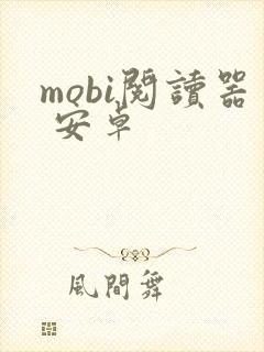 mobi阅读器 安卓