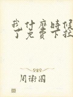 我什么时候无敌了免费下拉式漫画