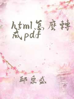 html怎么转成pdf