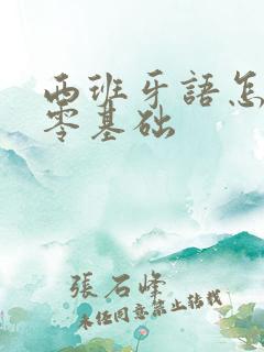 西班牙语怎么学零基础