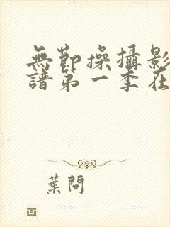 无节操摄影部简谱第一季在线观看