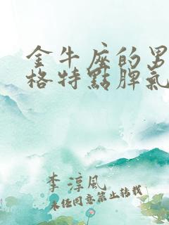 金牛座的男生性格特点脾气