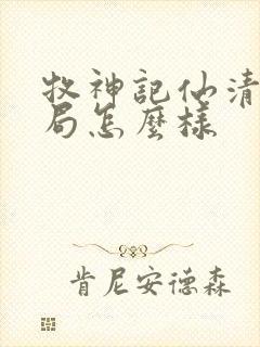 牧神记仙清儿结局怎么样